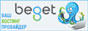 Beget - ваш хостинг провайдер Beget - ваш хостинг провайдер